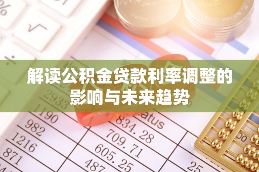 于田解读公积金贷款利率调整的影响与未来趋势