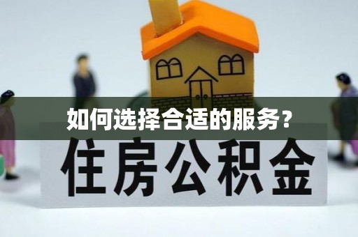 于田如何选择合适的服务？