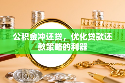 于田公积金冲还贷，优化贷款还款策略的利器