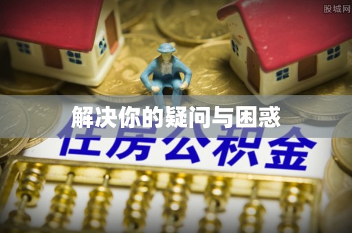 于田解决你的疑问与困惑