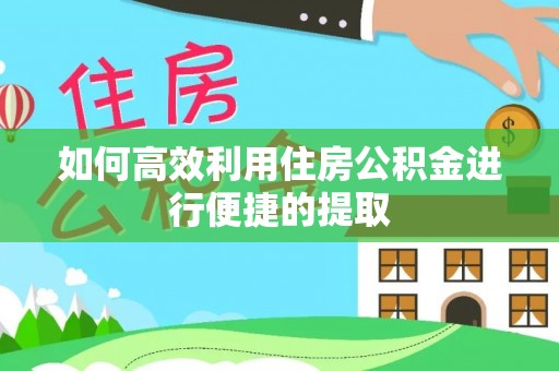 于田如何高效利用住房公积金进行便捷的提取