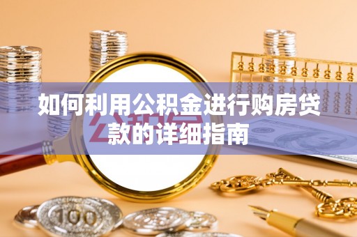 于田如何利用公积金进行购房贷款的详细指南