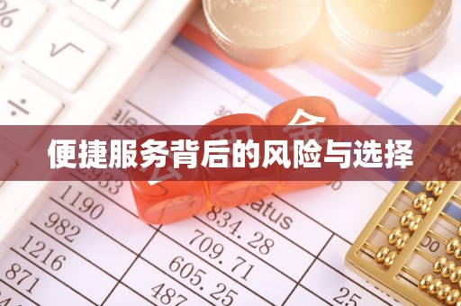 于田便捷服务背后的风险与选择