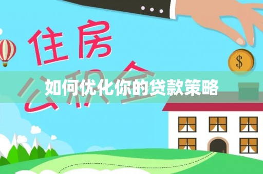 于田如何优化你的贷款策略