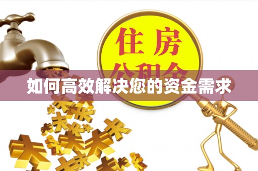 于田如何高效解决您的资金需求