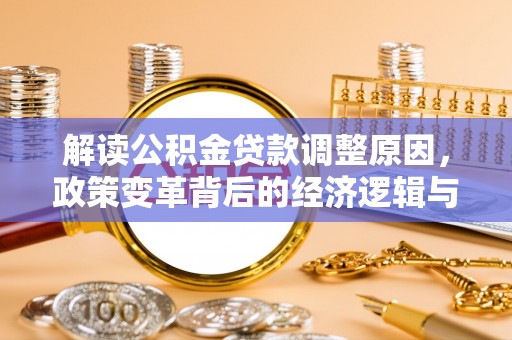 于田解读公积金贷款调整原因，政策变革背后的经济逻辑与民生影响